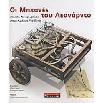 ΟΙ ΜΗΧΑΝΕΣ ΤΟΥ ΛΕΟΝΑΡΝΤΟ ΜΥΣΤΙΚΑ ΚΑΙ ΕΦΕΥΡΕΣΕΙΣ ΣΤΟΥΣ ΚΩΔΙΚΕΣ ΝΤΑ ΒΙΝΤΣΙ ΛΕΥΚΩΜΑΤΑ 1Η ΕΚΔΟΣΗ