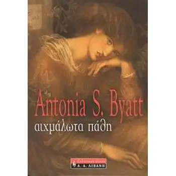 ΑΙΧΜΑΛΩΤΑ ΠΑΘΗ