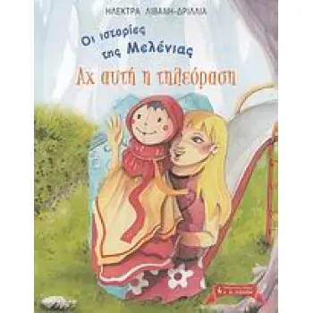 ΑΧ ΑΥΤΗ Η ΤΗΛΕΟΡΑΣΗ