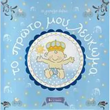 ΠΑΙΔΙΚΗ ΒΙΒΛΙΟΘΗΚΗ ΤΟ ΠΡΩΤΟ ΜΟΥ ΛΕΥΚΩΜΑ ΤΟ ΓΑΛΑΖΙΟ ΒΙΒΛΙΟ