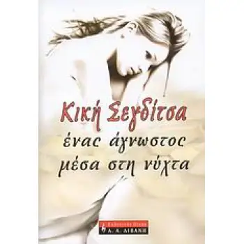 ΕΛΛΗΝΙΚΗ ΛΟΓΟΤΕΧΝΙΑ ΕΝΑΣ ΑΓΝΩΣΤΟΣ ΜΕΣΑ ΣΤΗ ΝΥΧΤΑ