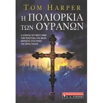 Η ΠΟΛΙΟΡΚΙΑ ΤΩΝ ΟΥΡΑΝΩΝ Η ΣΤΡΑΤΙΑ ΤΟΥ ΘΕΟΥ ΔΙΝΕΙ ΤΗΝ ΤΕΛΕΥΤΑΙΑ ΤΗΣ ΜΑΧΗ ΜΠΡΟΣΤΑ ΣΤΙΣ ΠΥΛΕΣ ΤΗΣ ΙΕΡΗΣ ΠΟΛΗΣ