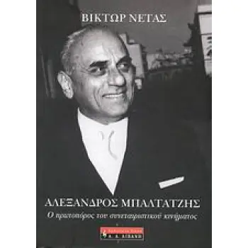ΑΛΕΞΑΝΔΡΟΣ ΜΠΑΛΤΑΤΖΗΣ Ο ΠΡΩΤΟΠΟΡΟΣ ΤΟΥ ΣΥΝΕΤΑΙΡΙΣΤΙΚΟΥ ΚΙΝΗΜΑΤΟΣ