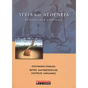 ΨΥΧΟΛΟΓΙΑ ΥΓΕΙΑ ΚΑΙ ΑΣΘΕΝΕΙΑ ΨΥΧΟΛΟΓΙΚΕΣ ΔΙΕΡΓΑΣΙΕΣ