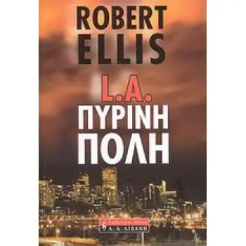 L.A. ΠΥΡΙΝΗ ΠΟΛΗ