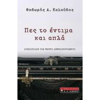 ΠΕΣ ΤΟ ΕΝΤΙΜΑ ΚΑΙ ΑΠΛΑ ΕΓΧΕΙΡΙΔΙΟ ΓΙΑ ΝΕΟΥΣ ΔΗΜΟΣΙΟΓΡΑΦΟΥΣ