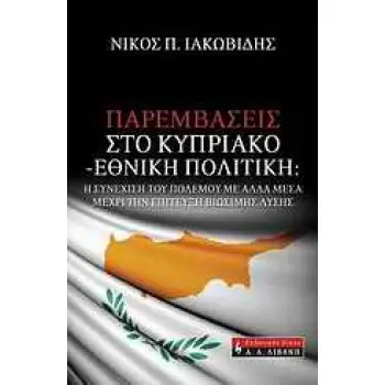 ΠΑΡΕΜΒΑΣΕΙΣ ΣΤΟ ΚΥΠΡΙΑΚΟ - ΕΘΝΙΚΗ ΠΟΛΙΤΙΚΗ Η ΣΥΝΕΧΙΣΗ ΤΟΥ ΠΟΛΕΜΟΥ ΜΕ ΑΛΛΑ ΜΕΣΑ ΜΕΧΡΙ ΤΗΝ ΕΠΙΤΕΥΞΗ ΒΙΩΣΙΜΗΣ ΛΥΣΗΣ ΔΟΚΙΜΙΟ