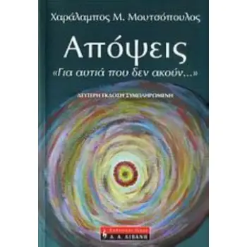 ΑΠΟΨΕΙΣ... ΓΙΑ ΑΥΤΙΑ ΠΟΥ ΔΕΝ ΑΚΟΥΝ... 2Η ΕΚΔΟΣΗ