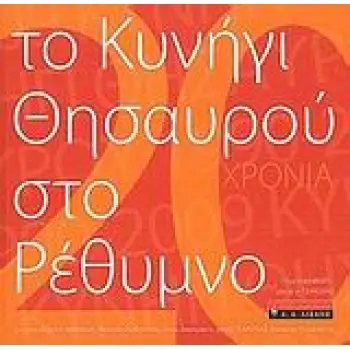 ΤΟ ΚΥΝΗΓΙ ΤΟΥ ΘΗΣΑΥΡΟΥ ΣΤΟ ΡΕΘΥΜΝΟ