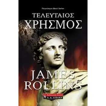 ΤΕΛΕΥΤΑΙΟΣ ΧΡΗΣΜΟΣ ΤΕΛΕΥΤΑΙΟΣ ΧΡΗΣΜΟΣ