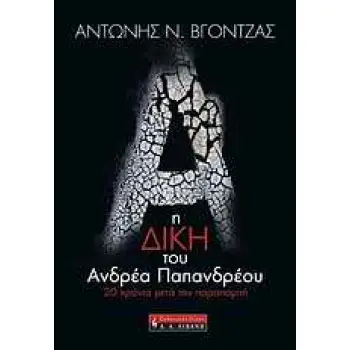 ΔΟΚΙΜΙΟ Η ΔΙΚΗ ΤΟΥ ΑΝΔΡΕΑ ΠΑΠΑΝΔΡΕΟΥ 20 ΧΡΟΝΙΑ ΜΕΤΑ ΤΗΝ ΠΑΡΑΠΟΜΠΗ