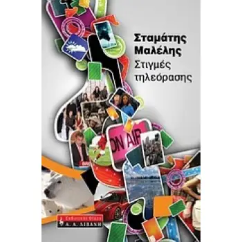 ΣΤΙΓΜΕΣ ΤΗΛΕΟΡΑΣΗΣ ΠΟΙΚΙΛΑ ΘΕΜΑΤΑ 1Η ΕΚΔΟΣΗ