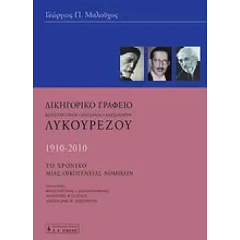 ΔΙΚΗΓΟΡΙΚΟ ΓΡΑΦΕΙΟ ΚΩΝΣΤΑΝΤΙΝΟΥ - ΠΑΥΣΑΝΙΑ - ΑΛΕΞΑΝΔΡΟΥ ΛΥΚΟΥΡΕΖΟΥ 1910-2010: ΤΟ ΧΡΟΝΙΚΟ ΜΙΑΣ ΟΙΚΟΓΕΝΕΙΑΣ ΝΟΜΙΚΩΝ ΒΙΟΓΡΑΦΙΕΣ