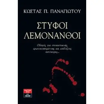 ΣΤΥΦΟΙ ΛΕΜΟΝΑΝΘΟΙ ΟΔΗΓΟΣ ΓΙΑ ΣΤΟΧΑΣΤΙΚΟΥΣ, ΕΡΩΤΟΧΤΥΠΗΜΕΝΟΥΣ ΚΑΙ ΕΠΙΔΟΞΟΥΣ ΑΥΤΟΧΕΙΡΕΣ... ΠΟΙΚΙΛΑ ΘΕΜΑΤΑ