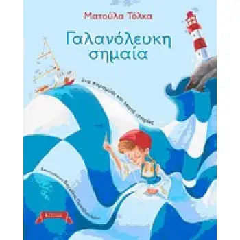 ΓΑΛΑΝΟΛΕΥΚΗ ΣΗΜΑΙΑ