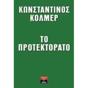 ΤΟ ΠΡΟΤΕΚΤΟΡΑΤΟ