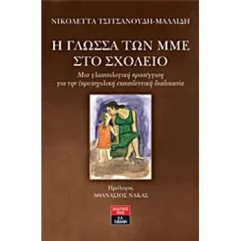 ΔΟΚΙΜΙΟ Η ΓΛΩΣΣΑ ΤΩΝ ΜΜΕ ΣΤΟ ΣΧΟΛΕΙΟ ΜΙΑ ΓΛΩΣΣΟΛΟΓΙΚΗ ΠΡΟΣΕΓΓΙΣΗ ΓΙΑ ΤΗΝ (ΠΡΟ)ΣΧΟΛΙΚΗ ΕΚΠΑΙΔΕΥΤΙΚΗ ΔΙΑΔΙΚΑΣΙΑ