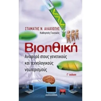 ΒΙΟΗΘΙΚΗ ΑΝΑΦΟΡΑ ΣΤΟΥΣ ΓΕΝΕΤΙΚΟΥΣ ΚΑΙ ΤΕΧΝΟΛΟΓΙΚΟΥΣ ΝΕΩΤΕΡΙΣΜΟΥΣ