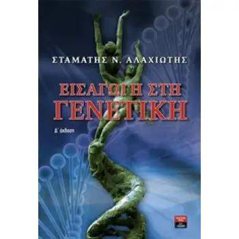 ΕΙΣΑΓΩΓΗ ΣΤΗ ΓΕΝΕΤΙΚΗ