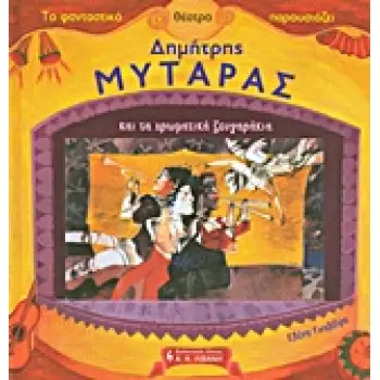 ΔΗΜΗΤΡΗΣ ΜΥΤΑΡΑΣ ΚΑΙ ΤΑ ΧΡΩΜΑΤΙΚΑ ΖΕΥΓΑΡΑΚΙΑ ΤΟ ΦΑΝΤΑΣΤΙΚΟ ΘΕΑΤΡΟ ΠΑΡΟΥΣΙΑΖΕΙ: ΠΑΙΔΙΚΗ ΒΙΒΛΙΟΘΗΚΗ