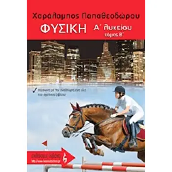 ΦΥΣΙΚΗ Α΄ ΛΥΚΕΙΟΥ Β' ΤΟΜΟΣ