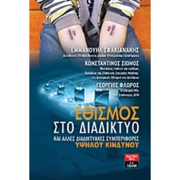ΕΘΙΣΜΟΣ ΣΤΟ ΔΙΑΔΙΚΤΥΟ ΚΑΙ ΑΛΛΕΣ ΔΙΑΔΙΚΤΥΑΚΕΣ ΣΥΜΠΕΡΙΦΟΡΕΣ ΥΨΗΛΟΥ ΚΙΝΔΥΝΟΥ