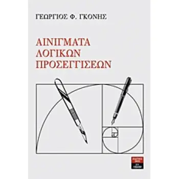ΑΙΝΙΓΜΑΤΑ ΛΟΓΙΚΩΝ ΠΡΟΣΕΓΓΙΣΕΩΝ