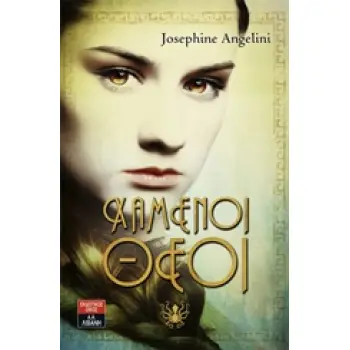 ΧΑΜΕΝΟΙ ΘΕΟΙ