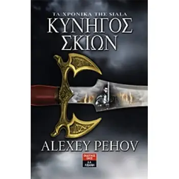 ΚΥΝΗΓΟΣ ΣΚΙΩΝ