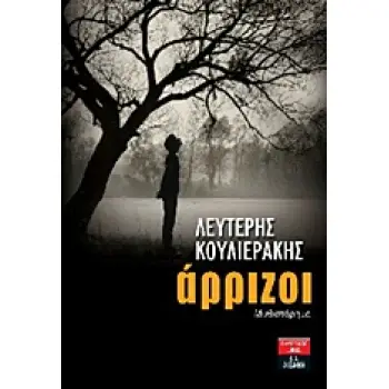 ΑΡΡΙΖΟΙ ΜΥΘΙΣΤΟΡΗΜΑ