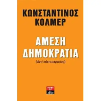 ΑΜΕΣΗ ΔΗΜΟΚΡΑΤΙΑ (ΑΝΤΙ ΚΛΕΠΤΟΚΡΑΤΙΑΣ) ΠΟΛΙΤΙΚΗ