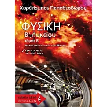ΦΥΣΙΚΗ Β΄ ΛΥΚΕΙΟΥ