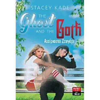 THE GHOST AND THE GOTH ΑΤΑΙΡΙΑΣΤΟ ΖΕΥΓΑΡΙ