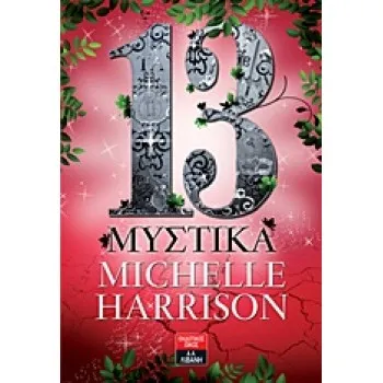 13 ΜΥΣΤΙΚΑ