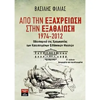 ΑΠΟ ΤΗΝ ΕΞΑΧΡΕΙΩΣΗ ΣΤΗΝ ΕΞΑΘΛΙΩΣΗ 1974-2012: ΟΔΟΙΠΟΡΙΚΟ ΤΗΣ ΧΡΕΩΚΟΠΙΑΣ ΤΩΝ ΚΑΤΕΣΤΗΜΕΝΩΝ ΕΛΛΗΝΙΚΩΝ ΗΓΕΣΙΩΝ