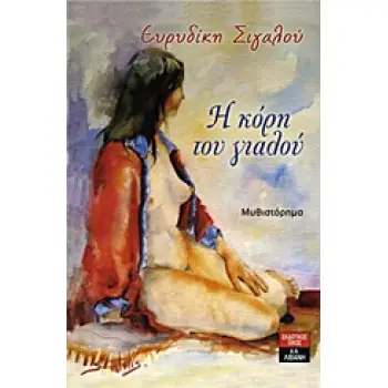 Η ΚΟΡΗ ΤΟΥ ΓΙΑΛΟΥ