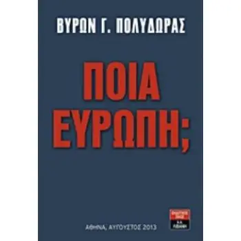 ΠΟΙΑ ΕΥΡΩΠΗ;