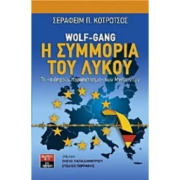 ΠΟΛΙΤΙΚΗ WOLF-GANG: Η ΣΥΜΜΟΡΙΑ ΤΟΥ ΛΥΚΟΥ ΤΟ ΣΙΔΗΡΟΥΝ ΠΑΡΑΠΕΤΑΣΜΑ ΤΩΝ ΜΝΗΜΟΝΙΩΝ