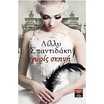 ΧΩΡΙΣ ΣΚΗΝΗ