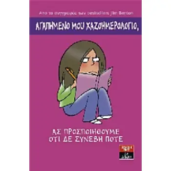 ΑΓΑΠΗΜΕΝΟ ΜΟΥ ΧΑΖΟΗΜΕΡΟΛΟΓΙΟ, ΑΣ ΠΡΟΣΠΟΙΗΘΟΥΜΕ ΟΤΙ ΔΕ ΣΥΝΕΒΗ ΠΟΤΕ 1Η ΕΚΔΟΣΗ