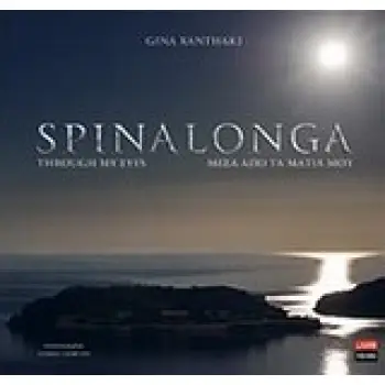 SPINALONGA ΜΕΣΑ ΑΠΟ ΤΑ ΜΑΤΙΑ ΜΟΥ