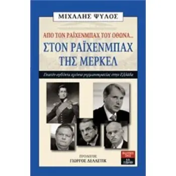 ΑΠΟ ΤΟΝ ΡΑΙΧΕΝΜΠΑΧ ΤΟΥ ΟΘΩΝΑ... ΣΤΟΝ ΡΑΙΧΕΝΜΠΑΧ ΤΗΣ ΜΕΡΚΕΛ ΕΚΑΤΟΝ ΟΓΔΟΝΤΑ ΧΡΟΝΙΑ ΓΕΡΜΑΝΟΚΡΑΤΙΑΣ ΣΤΗΝ ΕΛΛΑΔΑ