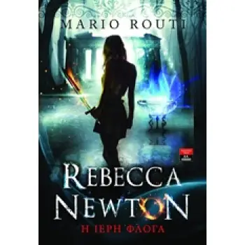 REBECCA NEWTON: Η ΙΕΡΗ ΦΛΟΓΑ
