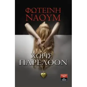 ΧΩΡΙΣ ΠΑΡΕΛΘΟΝ