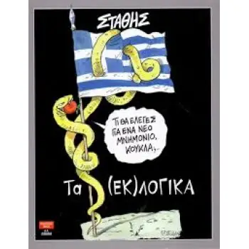 TΑ (ΕΚ)ΛΟΓΙΚΑ
