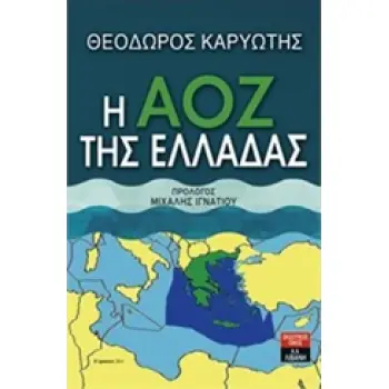 Η ΑΟΖ ΤΗΣ ΕΛΛΑΔΑΣ Η ΑΟΖ ΤΗΣ ΕΛΛΑΔΑΣ