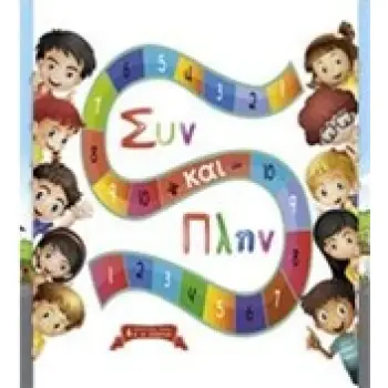 ΣΥΝ ΚΑΙ ΠΛΗΝ