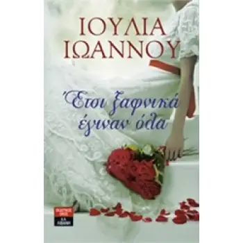 ΕΤΣΙ ΞΑΦΝΙΚΑ ΕΓΙΝΑΝ ΟΛΑ