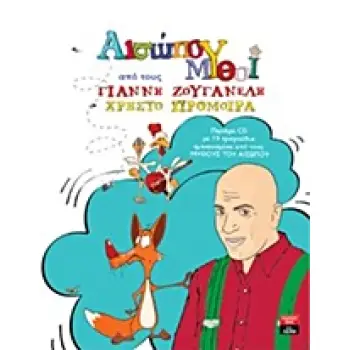 ΑΙΣΩΠΟΥ ΜΥΘΟΙ + CD (ΜΕ ΔΕΚΑΕΝΝΕΑ ΤΡΑΓΟΥΔΙΑ)