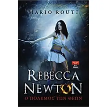REBECCA NEWTON: Ο ΠΟΛΕΜΟΣ ΤΩΝ ΘΕΩΝ